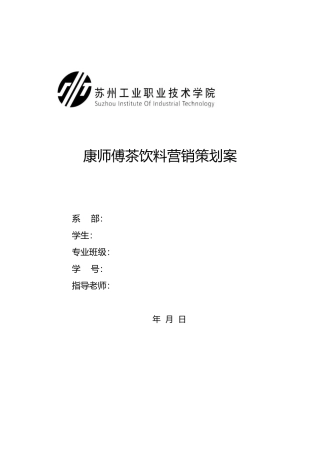 康师傅茶饮料营销策划案