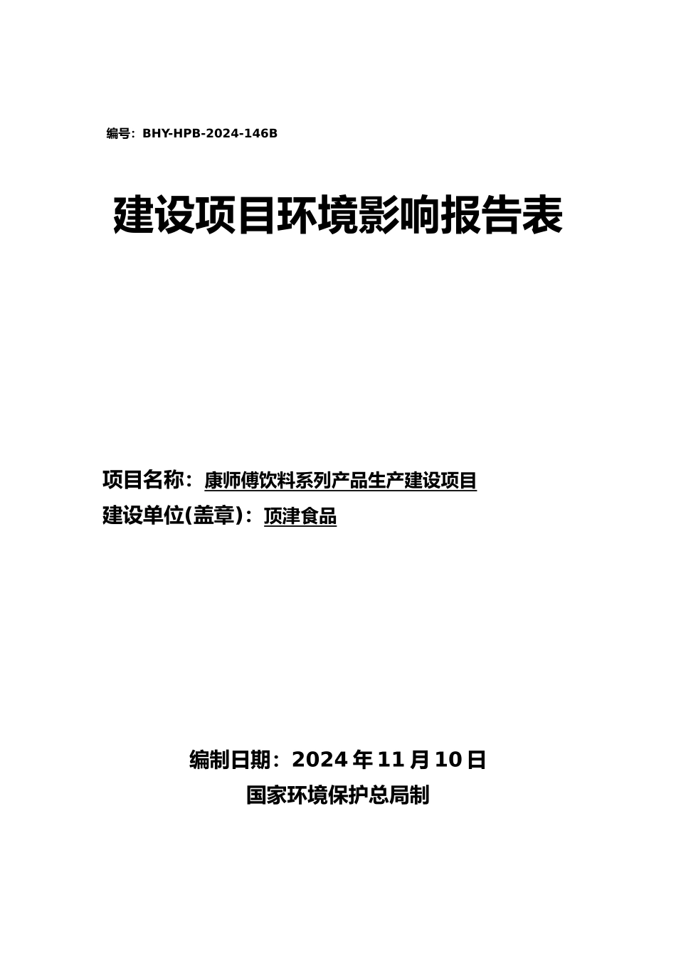 康师傅饮料系列产品生产建设项目环境影响报告表_第1页