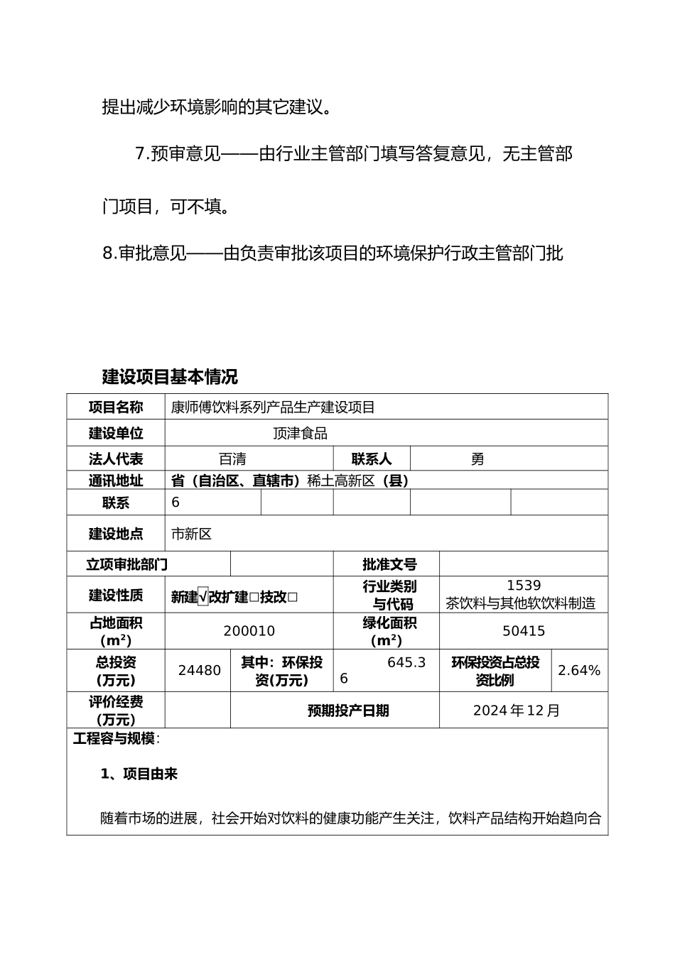 康师傅饮料系列产品生产建设项目环境影响报告表_第3页