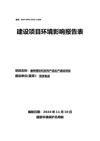 康师傅饮料系列产品生产建设项目环境影响报告表