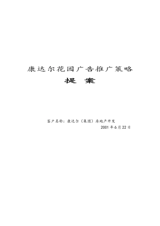 康达尔花园广告推广策略提案