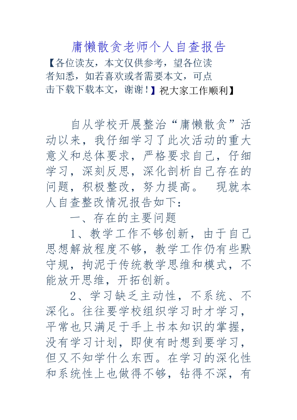 庸懒散贪教师个人自查报告_第1页