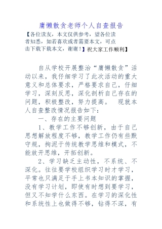 庸懒散贪教师个人自查报告