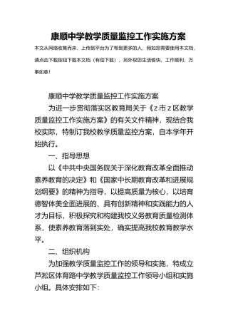 康顺中学教学质量监控工作实施计划方案