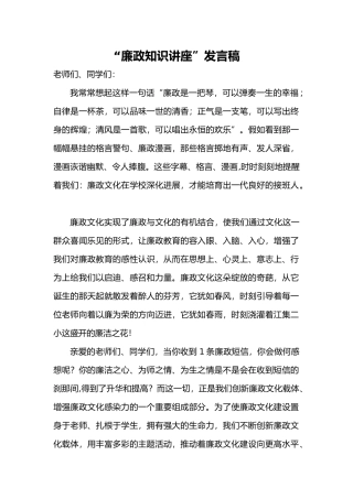廉政文化进校园发言稿
