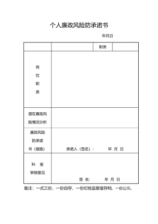廉洁从政风险防范承诺书