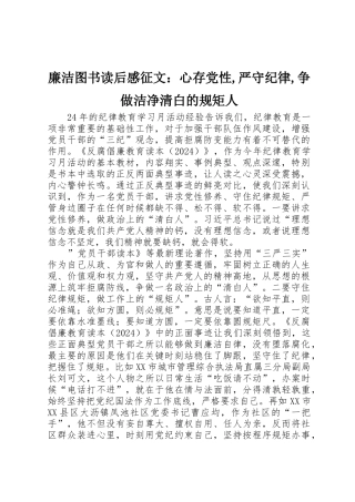 廉洁图书读后感征文：心存党性,严守纪律,争做干净清白的规矩人