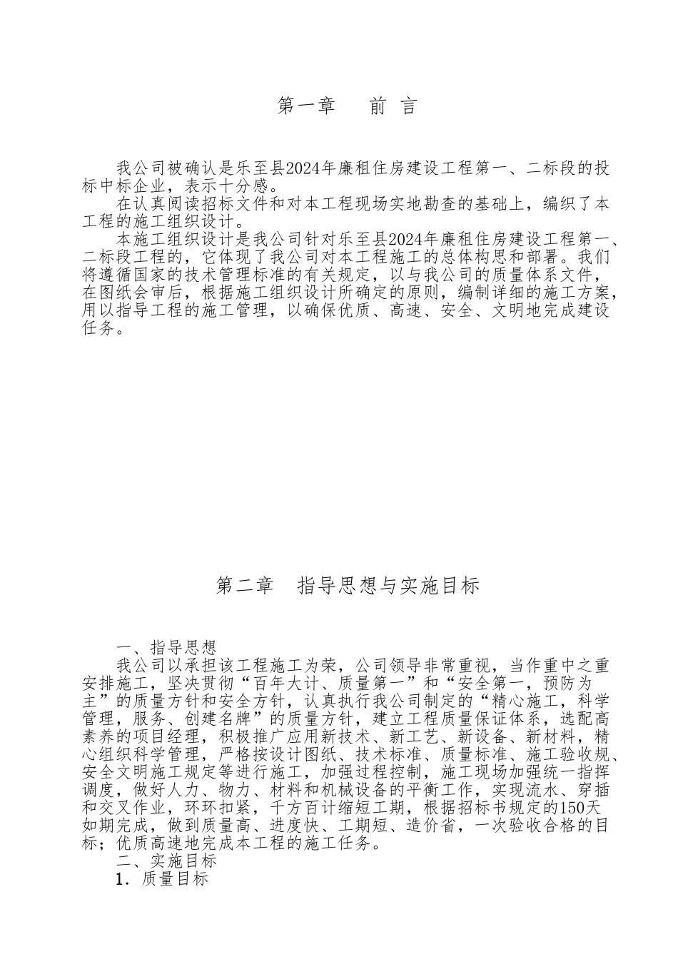 廉租房工程施工设计方案_第1页