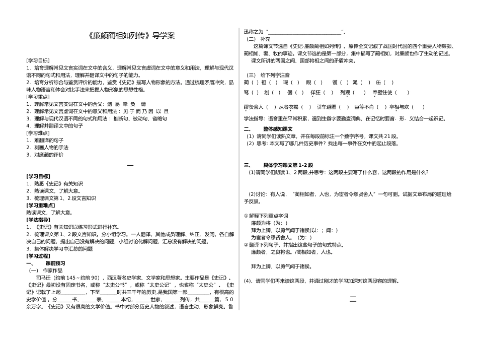 廉颇蔺相如列传导学案_第1页