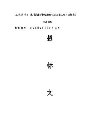 廉租房招标文件