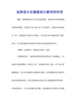 延伸设计在服装设计教学的作用