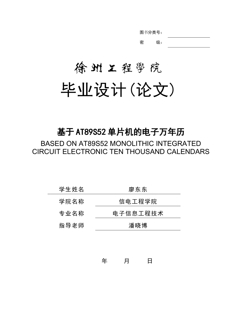 廖东东 电子万年历设计报告书_第1页