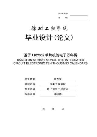 廖东东 电子万年历设计报告书