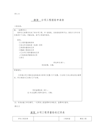 廊架检验批报验与验收记录表