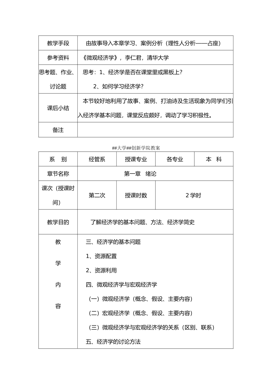 延安大学西安创新学院教案_第2页