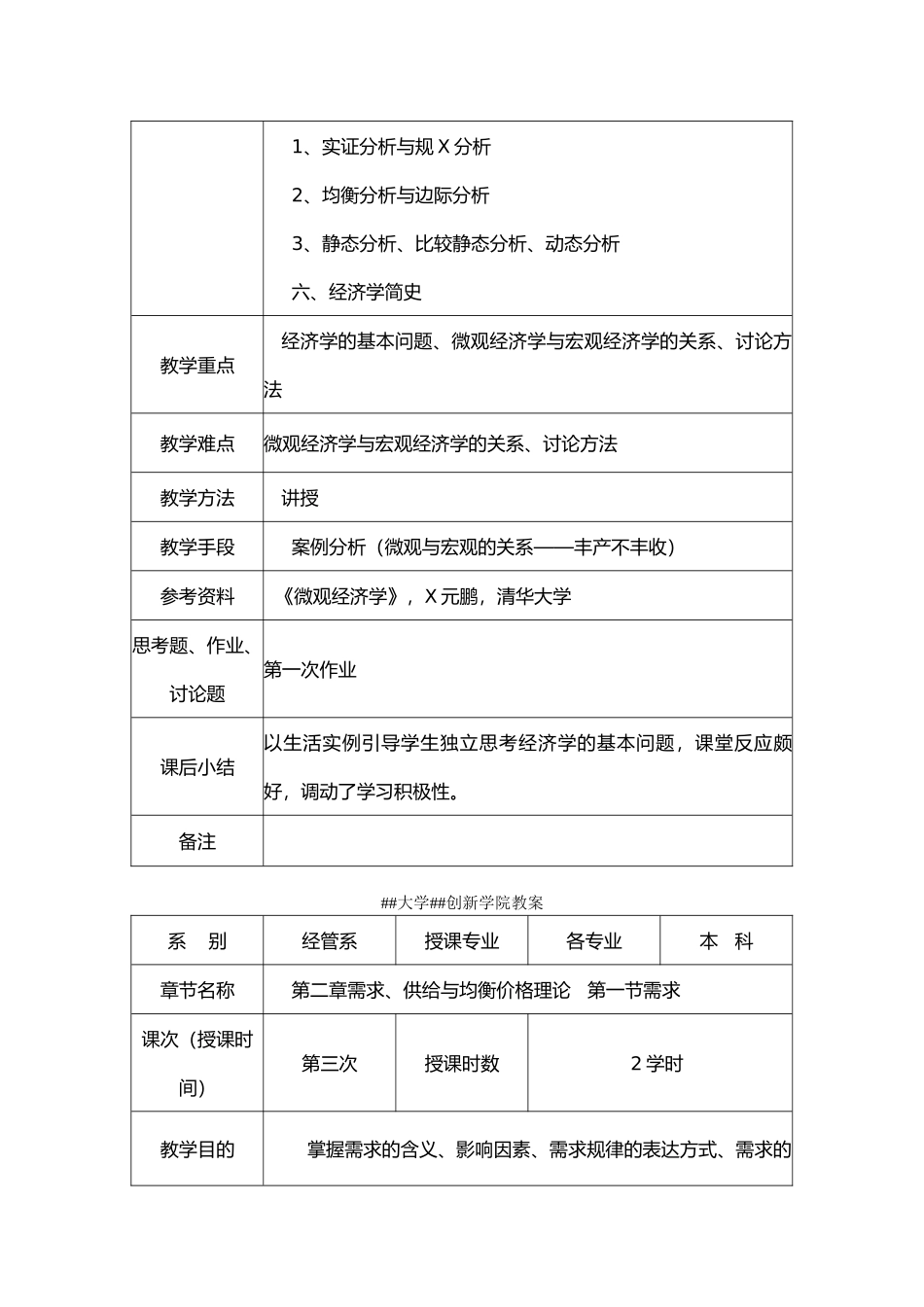 延安大学西安创新学院教案_第3页