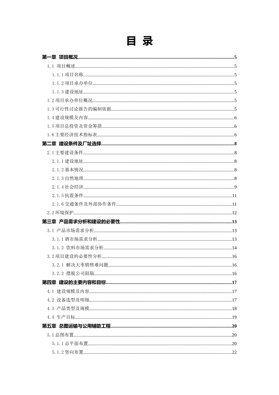延川巨龙枣业有限责任公司枣酒及枣汁生产项目可行性研_第1页