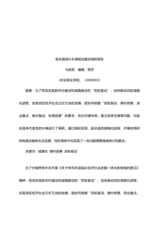 延庆县部分乡镇规划建设调研报告样本