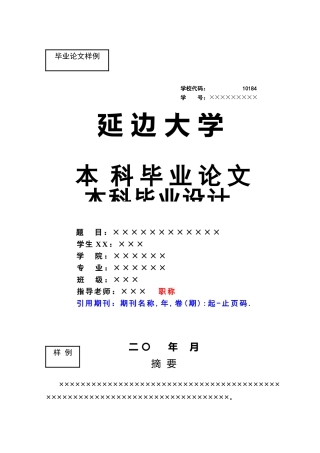 延边大学本科生毕业论文模板