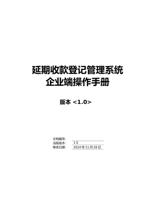延期收款登记管理系统操作手册范本