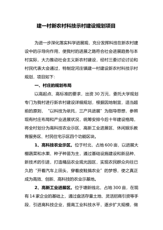 建一村新农村科技示范村建设规划项目