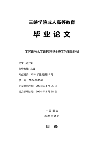 建与水工工程建筑混凝土施工工程的质量控制