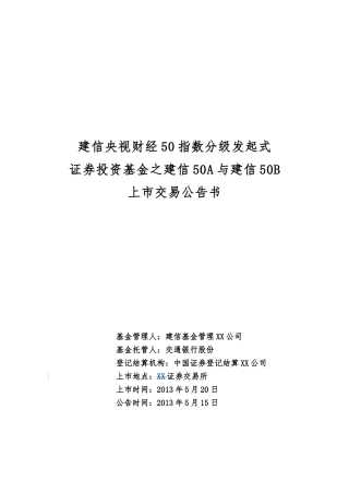 建信50A与建信50B上市交易公告书