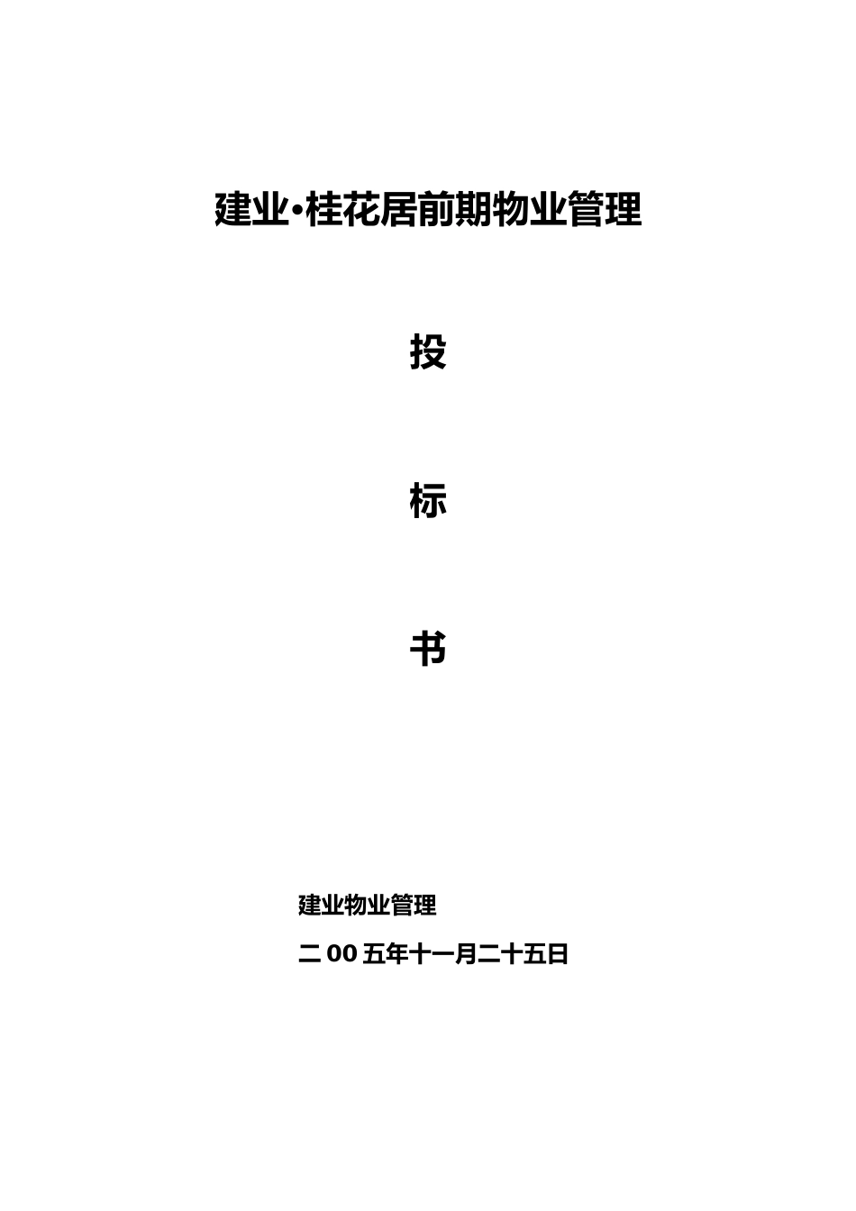 建业桂花居前期物业管理招投标书_第2页