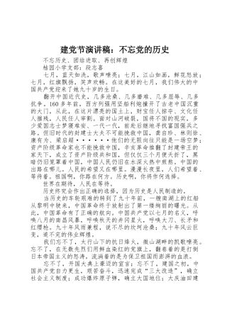 建党节演讲稿：不忘党的历史