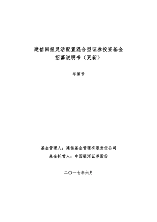 建信回报灵活配置混合型证券投资基金招募说明书更新