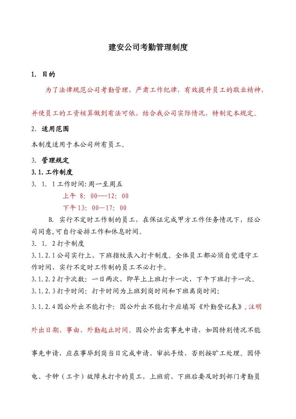 建安公司考勤制度范本_第1页