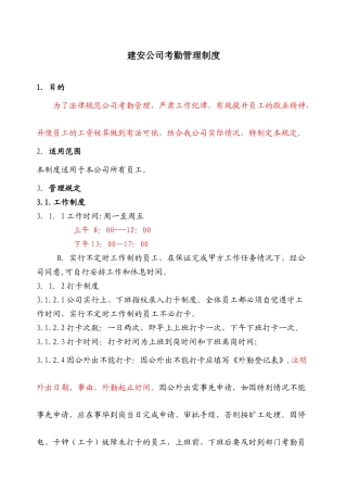 建安公司考勤制度范本