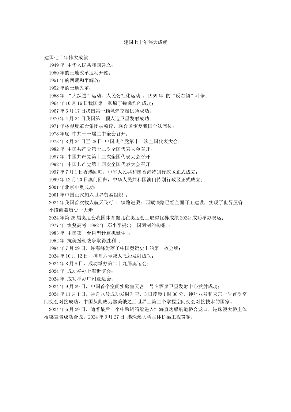 建国七十年伟大成就_第1页