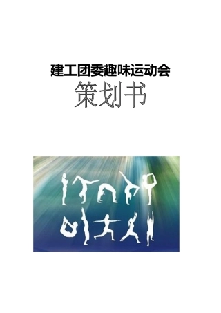 建工团委趣味运动会项目策划书