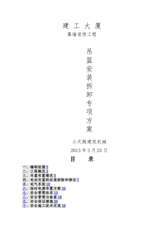 建工大厦幕墙装饰工程吊篮方案