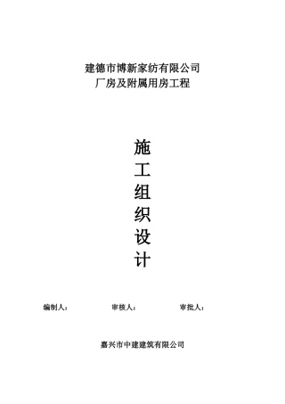 建德市律成家纺厂房施工组织设计