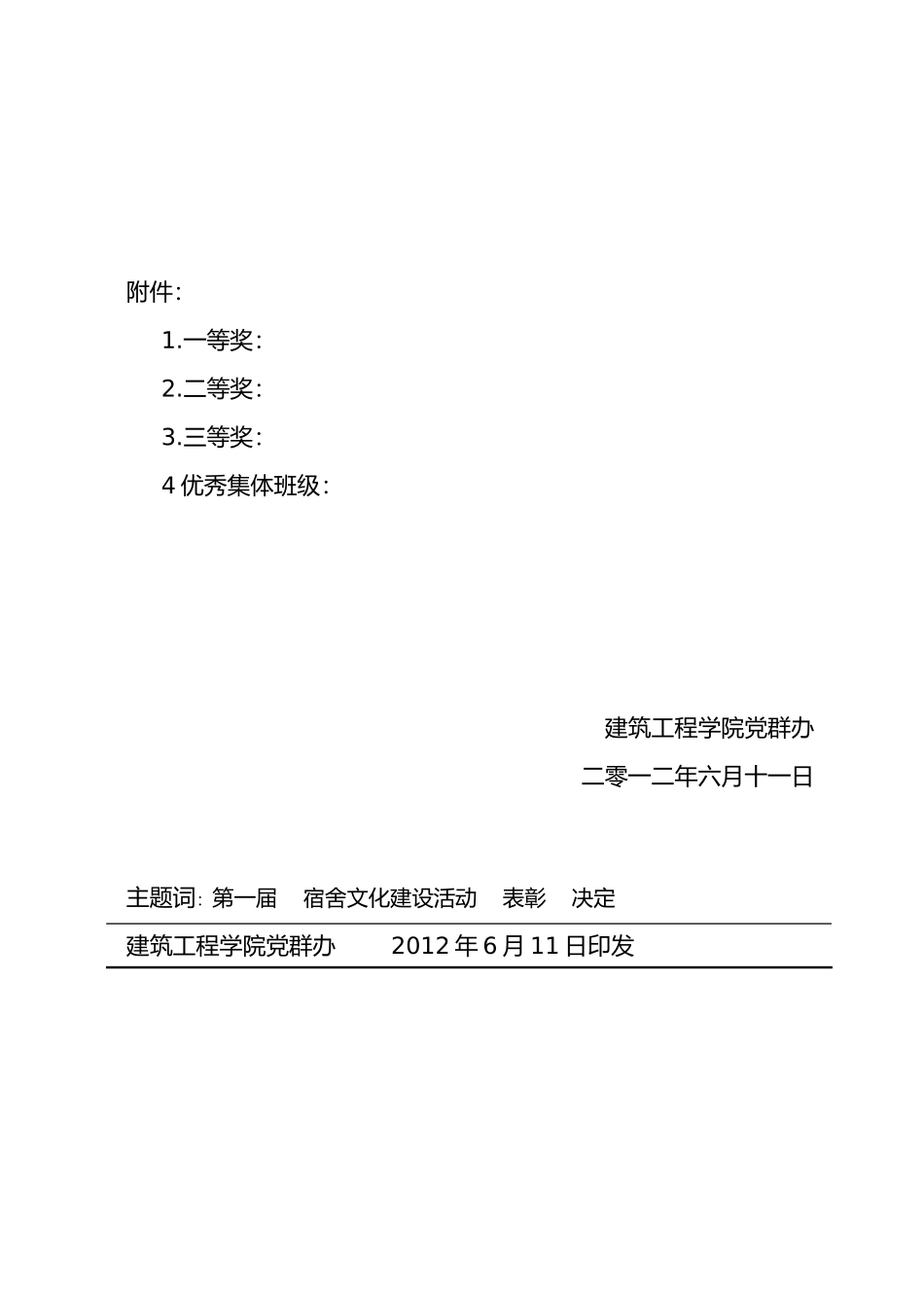 建工院宿舍文化建设活动表彰决定_第2页