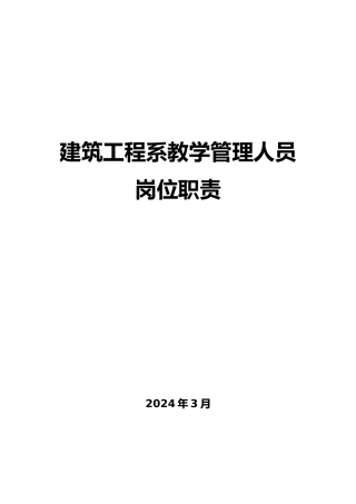 建工系工作职责与具体岗位职责说明