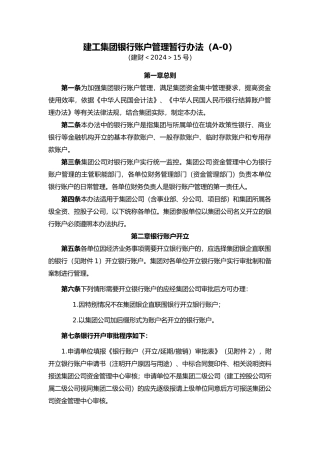 建工集团银行账户管理暂行办法