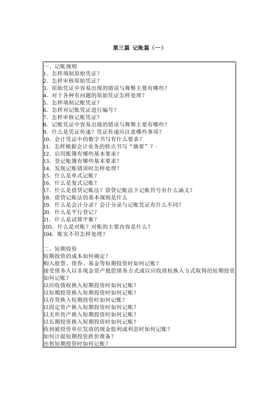 建帐、记帐、用帐、报帐、算帐的全过程-记账篇_第1页