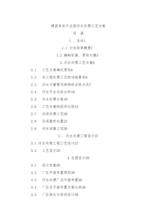 建昌食品产业园污水处理工艺方案