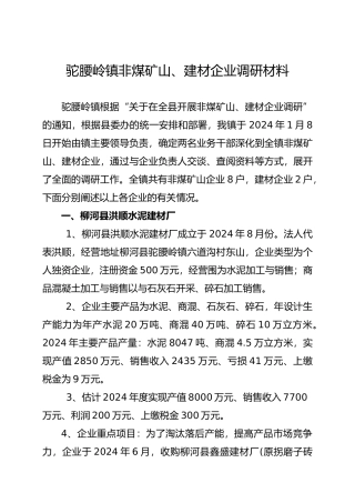 建材企业调研汇报材料