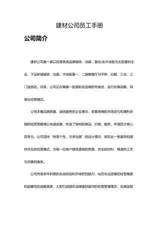 建材公司员工手册范本