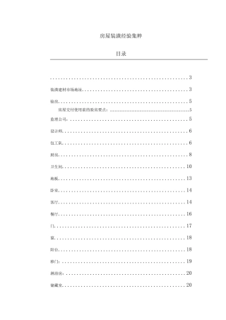 建材公司房屋装潢经验集粹