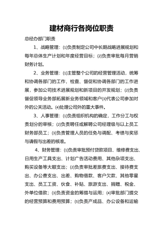 建材商行各岗位职责说明