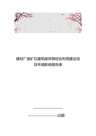 建材厂废矿石建筑废弃物综合利用建设项目环境影响报告表