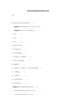建材家居营销策划促销活动汇编