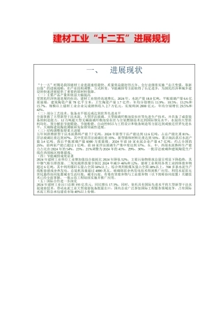 建材工业“十二五”发展规划报告