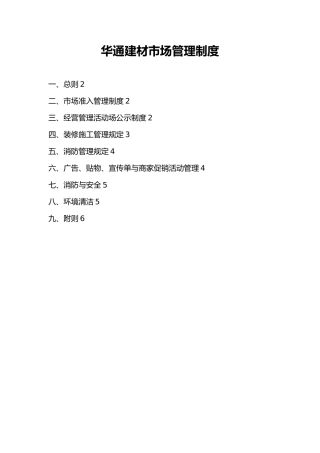 建材市场管理制度