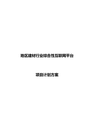 建材平台计划书